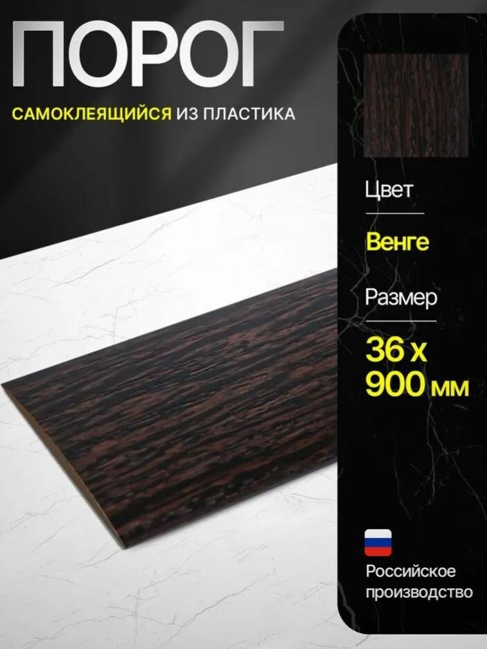 Порог напольный пластиковый самоклеящийся Изи Идеал 301 Венге. 36х900мм