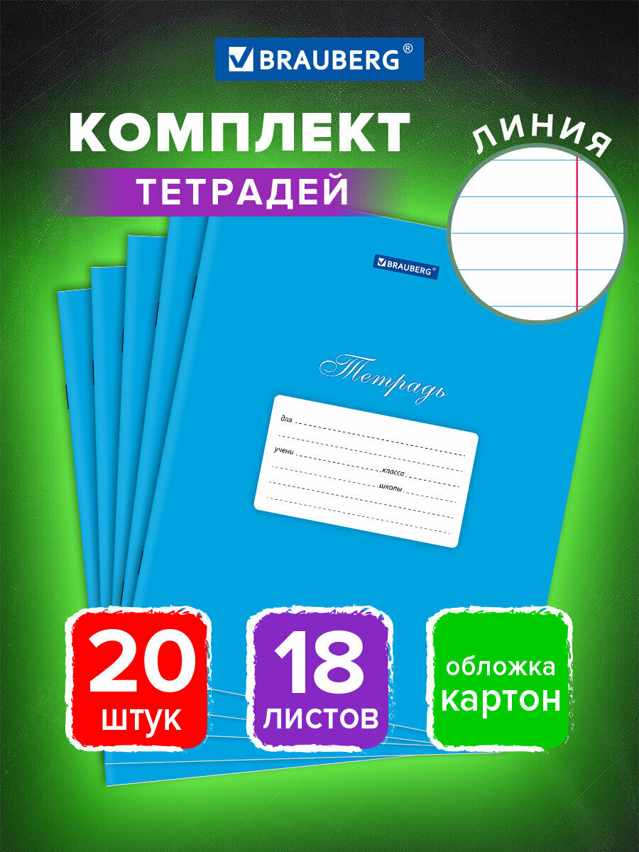 Тетради 18 л, Комплект 20 шт, Brauberg Классика, линия, обложка картон, Синяя, 106971
