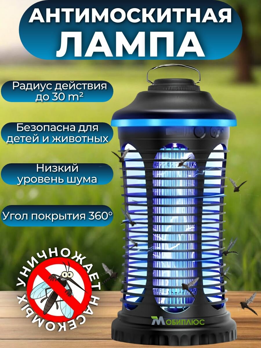 Инсектицидная антимоскитная лампа Мобиплюс 5Вт  Лампа  ловушка для уничтожения комаров и других насекомых 