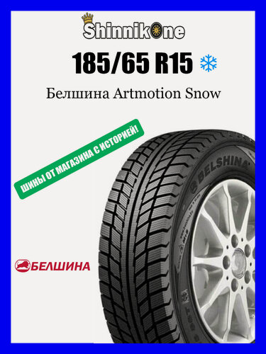 Изображение товара Зимние шины Белшина BEL-287 Artmotion Snow 185/65 R15 88T резина (2025 г/в)