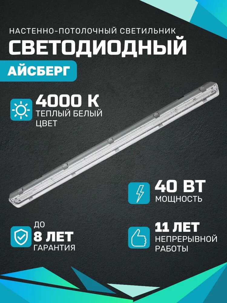 Линейный светодиодный светильник Айсберг 40 Вт, 5000Lm, 4000К, IP65