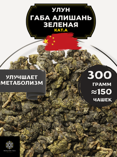 Изображение товара Китайский Крупнолистовой чай Улун Габа Алишань Зеленая (кат. А) с гамк от Полезный чай / HEALTHY TEA, 300 г