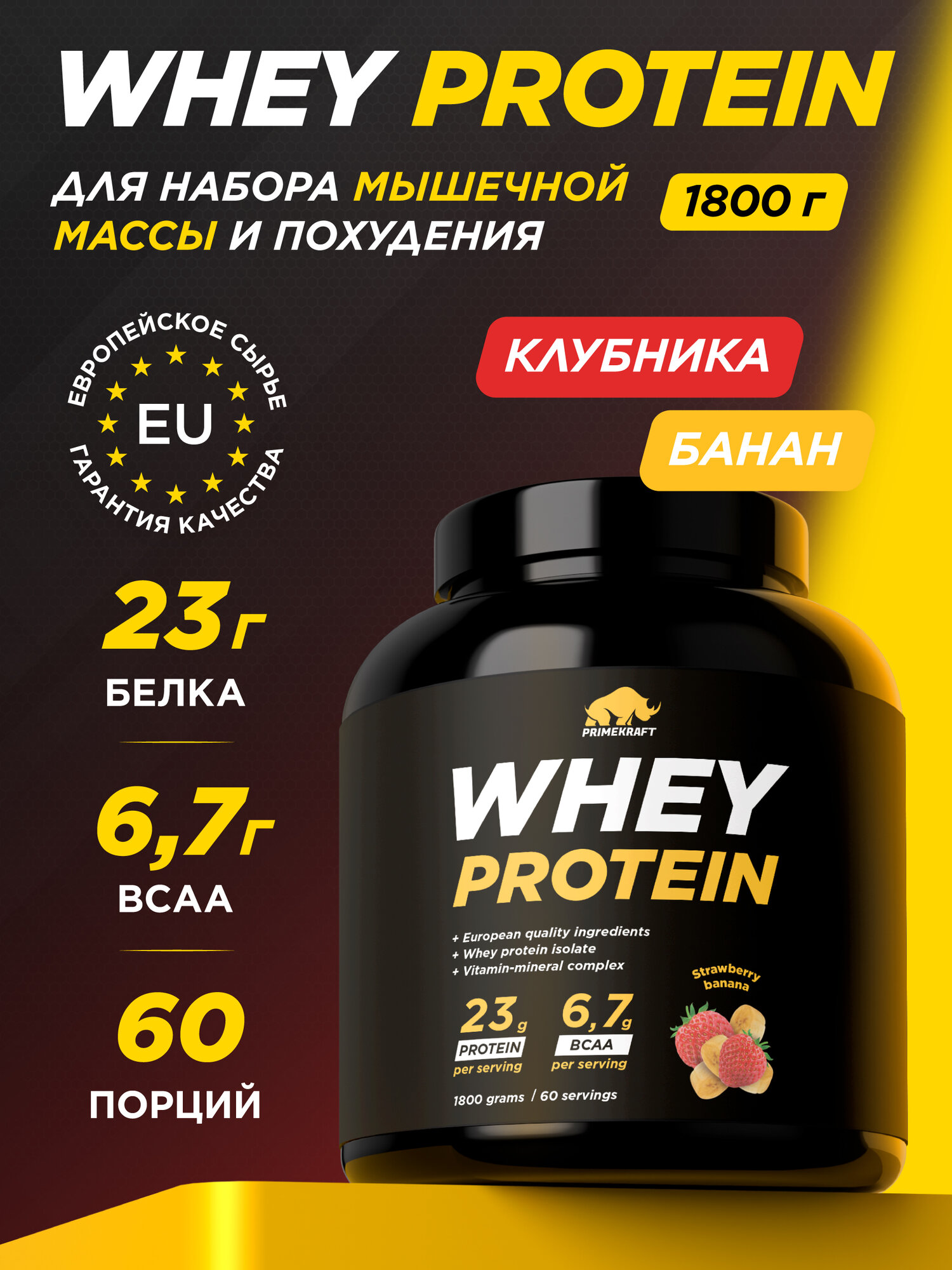 Протеин сывороточный PRIMEKRAFT Whey Protein, Клубника-Банан (Strawberry-Banana), банка 1800 г / 60 порций