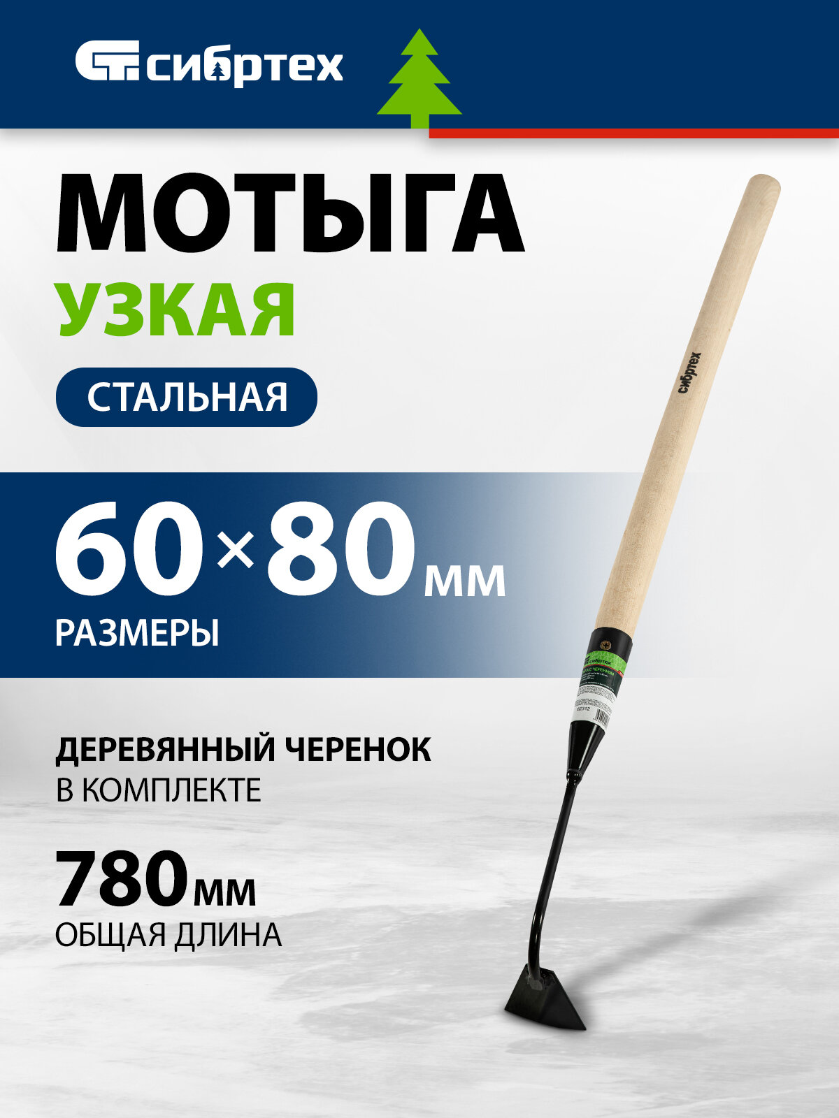 Мотыга стальная Сибртех 60х80х780 мм, узкая, деревянный черенок 62312