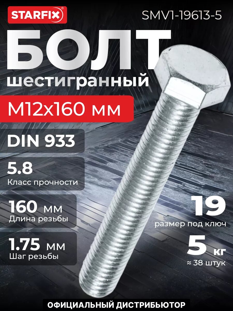 Болт шестигранный М12х160 мм цинк класс прочности 5.8 DIN 933 STARFIX 5 кг (SMV1-19613-5)