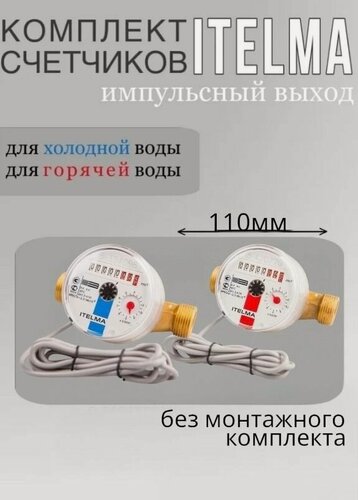 Изображение товара Комплект импульсных счетчиков ITELMA, L-110 мм - для горячей и холодной воды, без кмч