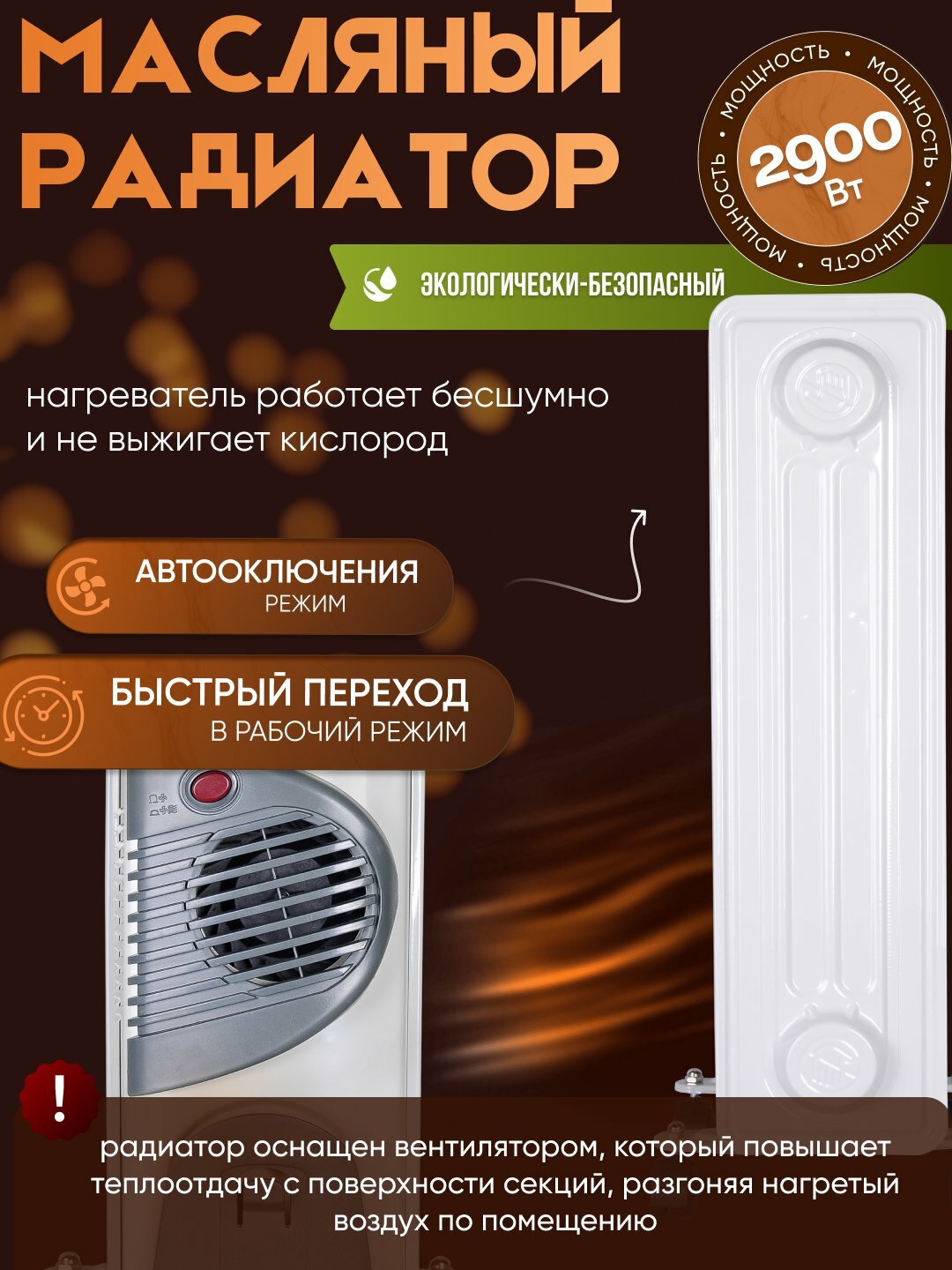 Масляный обогреватель-радиатор, 11секций, воздухонагреватель