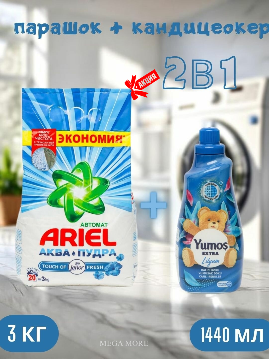Стиральный порошок Ariel Touch of Lenor аква пудра, автомат, 3 кг и "Yumos Extra" Кондиционер 60 стирки ,1440 мл
