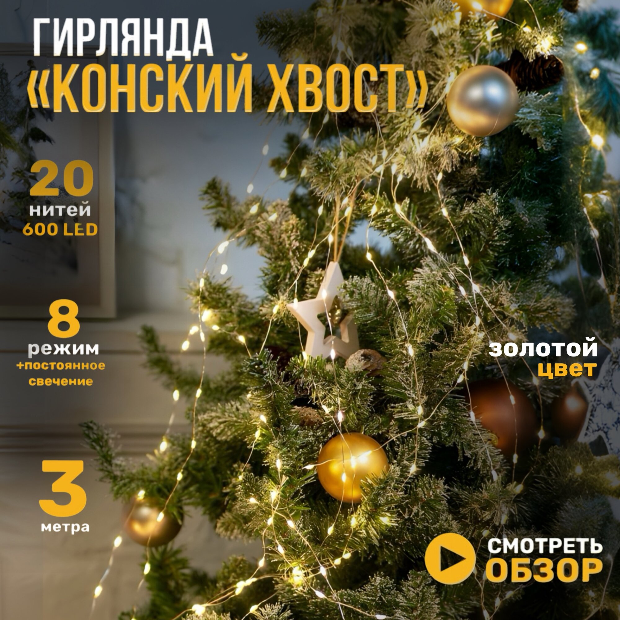 Гирлянда Новогодняя на елку Конский хвост 3 метра 20 нитей золотая