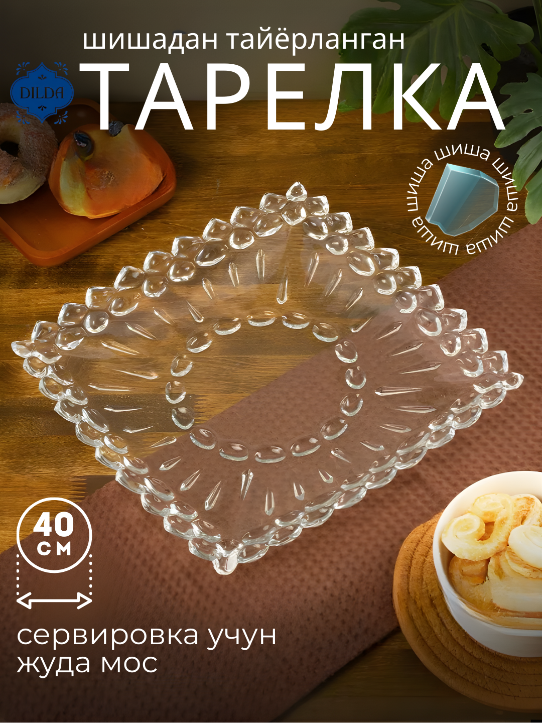 Квадратное стеклянное блюдо — отличный выбор для подачи торта, фруктов, десертов, суши, шашлыка, закусок и горячих блюд.