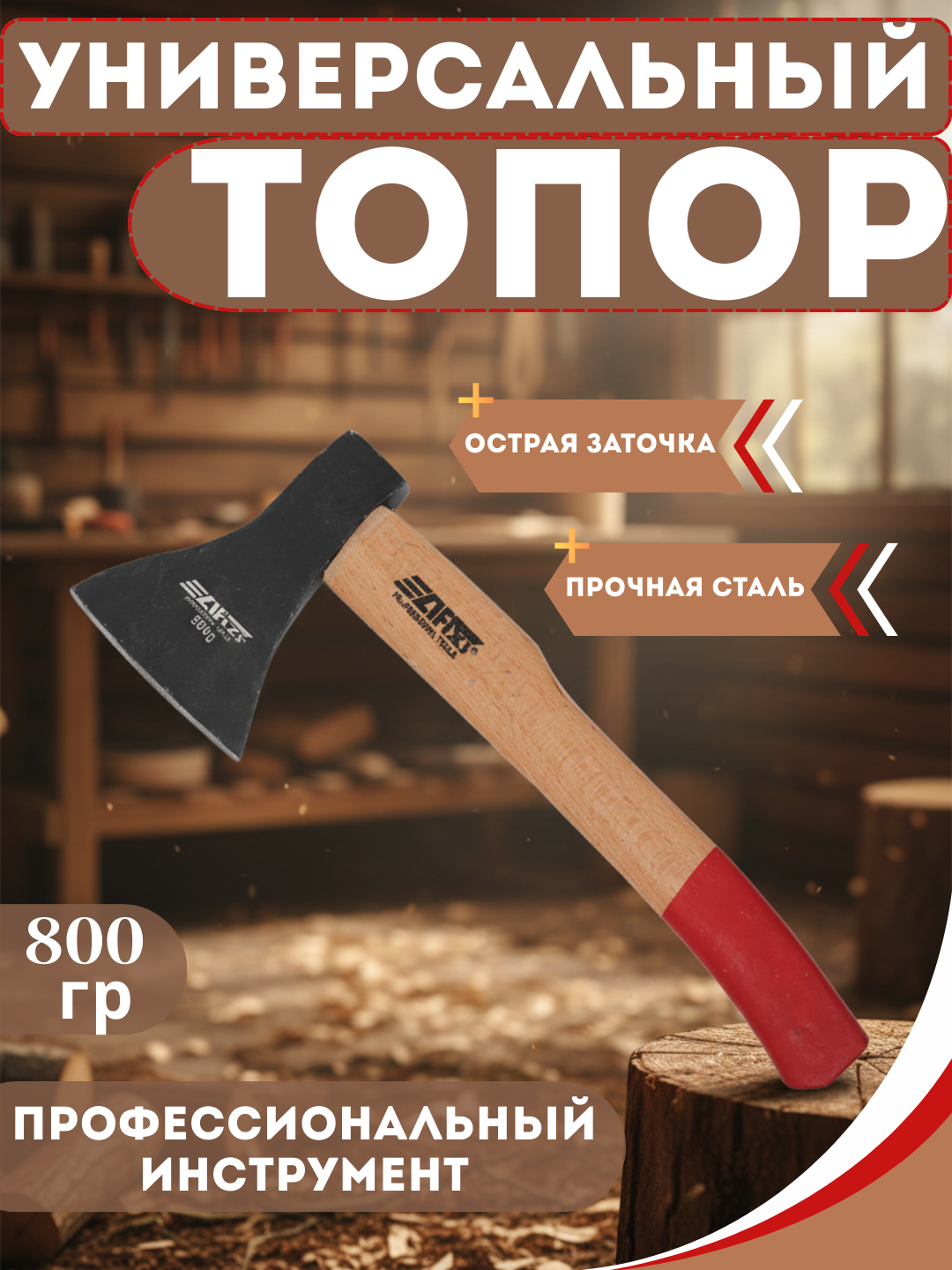 Топор AFIXS, кованая сталь, деревянная рукоять, легкий, удобный