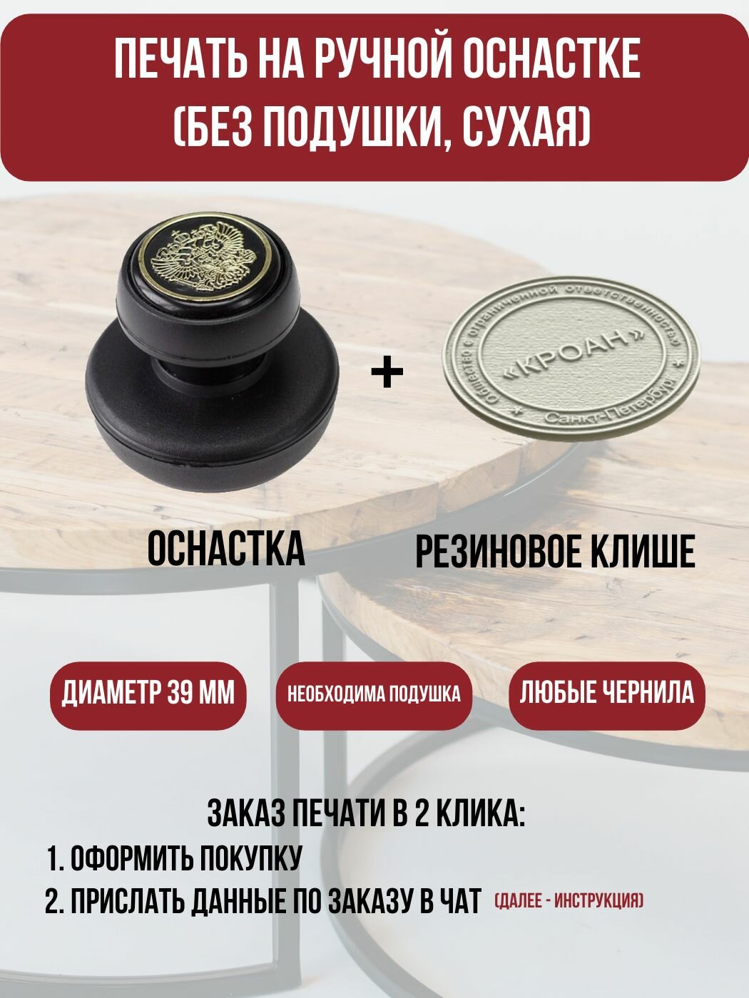 Печать для ООО / ИП /самозанятых на ручной оснастке с клише из резины без штемпельной подушки (сухая)