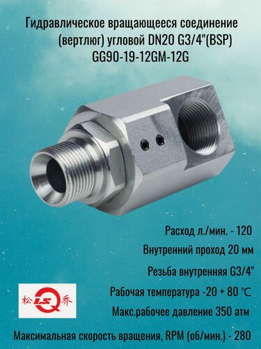 Изображение товара Гидравлическое вращающееся соединение (вертлюг) DN20 G3/4(BSP) угловой, 310 бар, 120 л/м