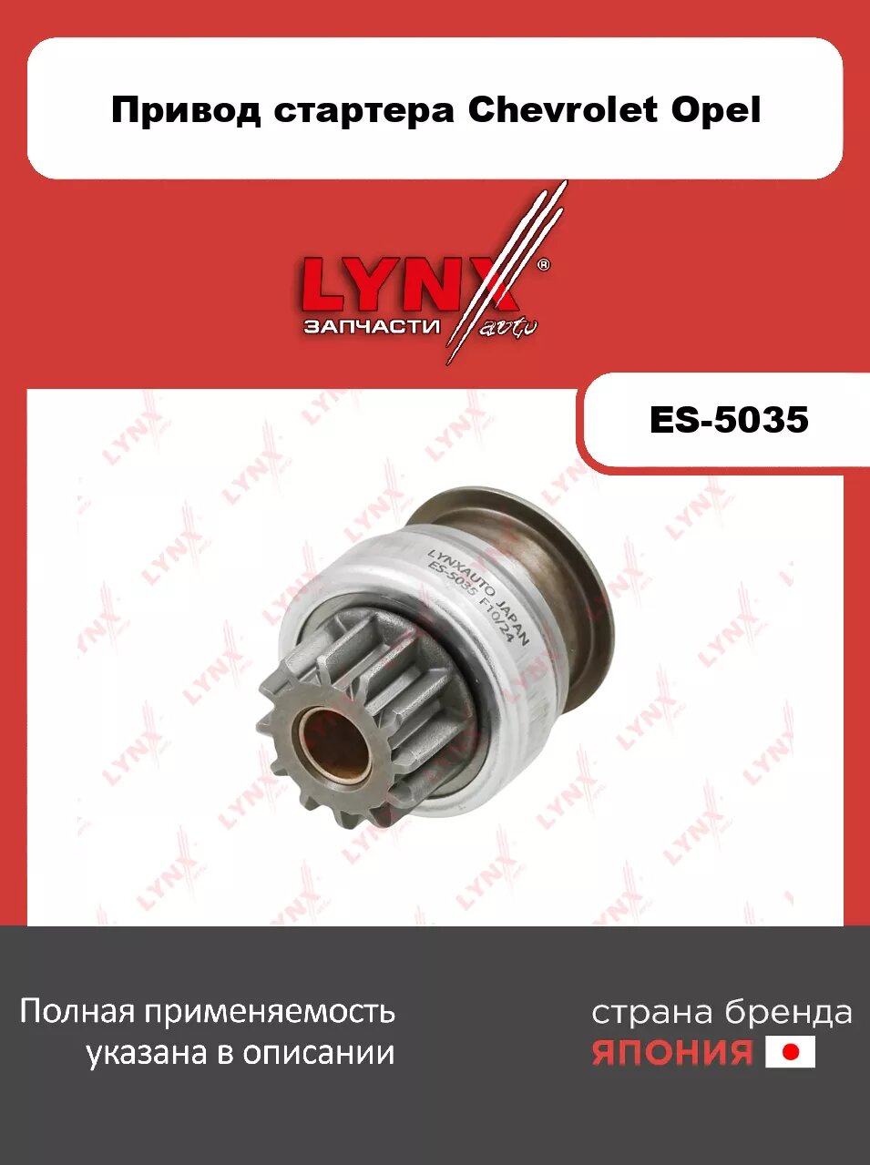 Привод стартера (бендикс) LYNXauto ES-5035 для CHEVROLET Captiva 3.0 10-18, OPEL Antara A 3.0 10-15, SUZUKI Grand Vitara II 3.2 08-15