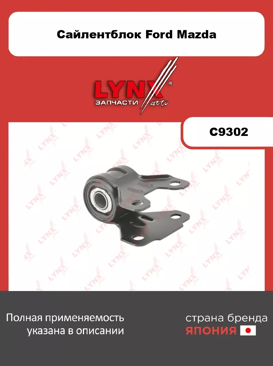 Сайлентблок задний R/ Рычаг нижн./ Перед. подв. LYNXauto C9302. Для: Ford, Форд, Focus(Фокус) III 1.6-2.0D 11>/ C-Max(С-Макс) II 1.6-2.0D 10>/ Kuga I-