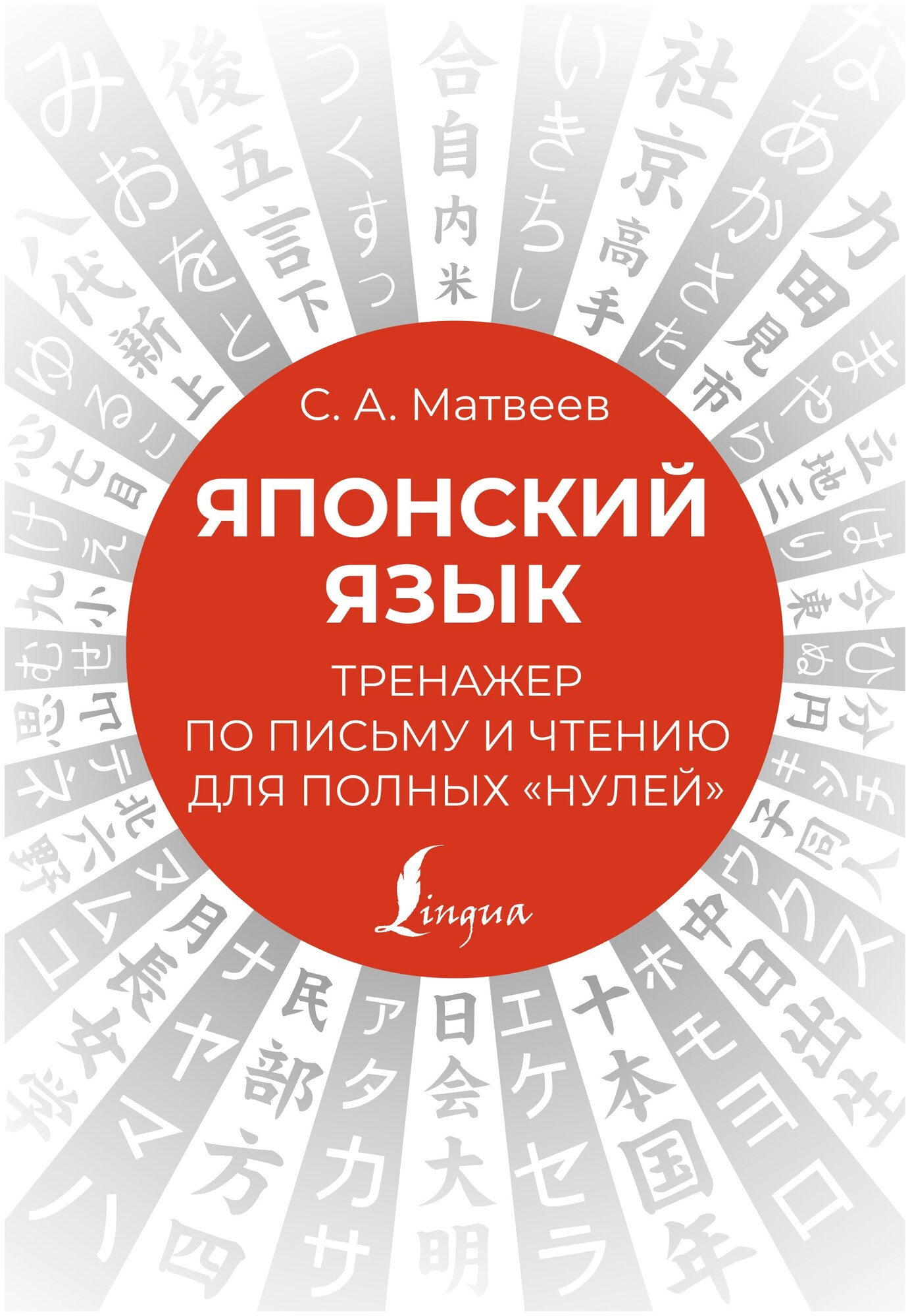 Японский язык Тренажер по письму и чтению для полных нулей Пособие Матвеев СА 12+