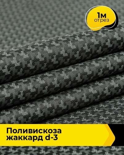 Ткань для шитья и рукоделия Поливискоза жаккард D-3 1 м * 145 см, серый 014