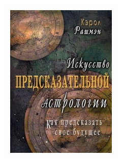 Книга Диля Искусство предсказательной астрологии. Как предсказать свое будущее. 2019 год, Рашмэн К.