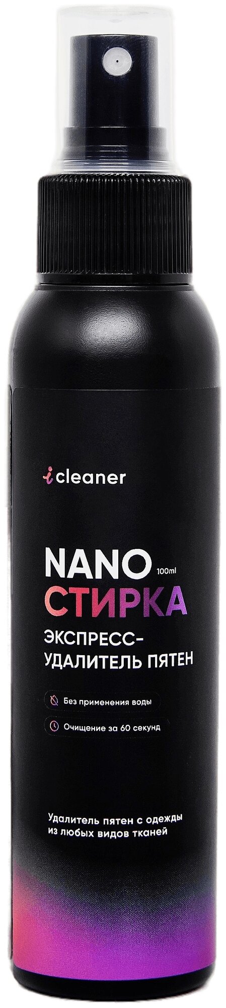 iCleaner пятновыводитель экспресс "Nano-Стирка" для всех видов ткани, 100 мл