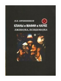 Кланы и мафии в науке. Лженаука, псевдонаука - фото №1
