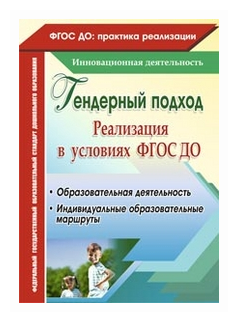 Реализация гендерного подхода в условиях внедрения ФГОС ДО. Образовательная деятельность, индивидуальные образовательные маршруты - фото №1