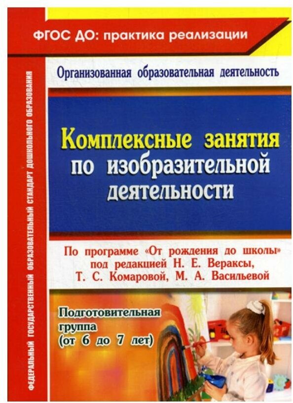 Комплексные занятия по изобразительной деятельности по программе "От рождения до школы". Подг. гр. - фото №1