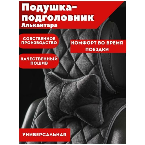 Подушка-подголовник автомобильная алькантара серая в салон 1шт Надежный шериф