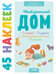 Книжка с наклейками "Мой уютный дом. 45 наклеек"