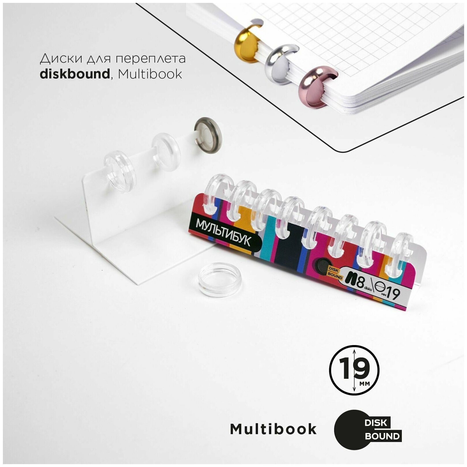 Диски Multibook 8 шт x 19 мм