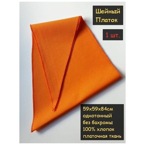 фото Шейный платок стандартный. размер: 59х59х84см 1 шт. (100% хлопок, бязь, треугольный, цвет оранжевый) пионерский галстук косынка бандана