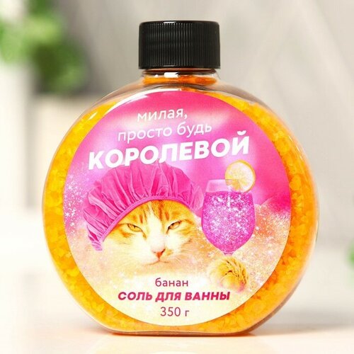 Beauty Fox Соль для ванны «Милая просто будь королевой», 350 г, аромат банана, BEAUTY FOX соль для ванны beauty fox соль для ванны милая просто будь королевой