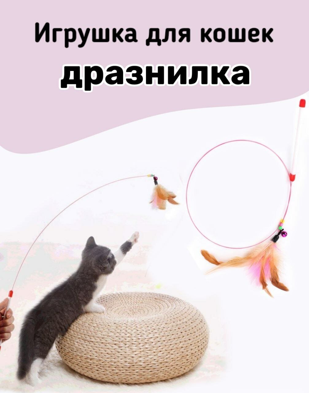 Игрушка для кошек котов дразнилка/ игрушка удочка с перьями - фотография № 1