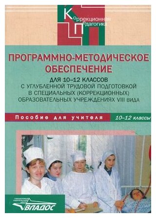 Программно-методическое обеспечение для 10-12 классов в коррекционных учреждениях VIII вида - фото №1