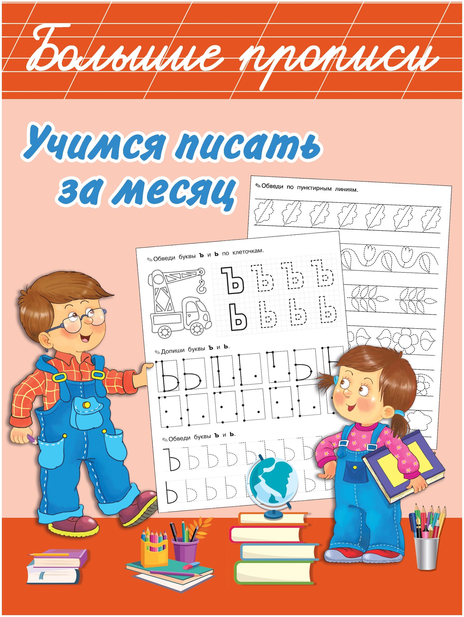 Учимся писать за месяц (Дмитриева Валентина Геннадьевна) - фото №1