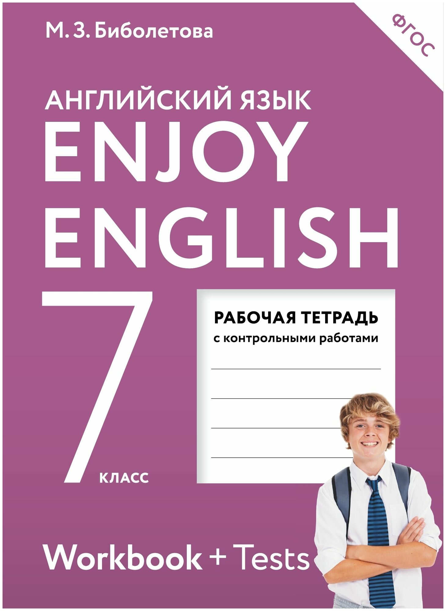 Английский язык. Enjoy English. 7 класс. Рабочая тетрадь. - фото №1