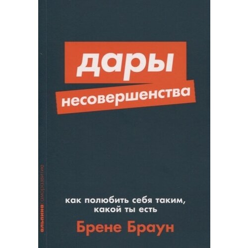 Дары несовершенства. Как полюбить себя таким, какой ты есть