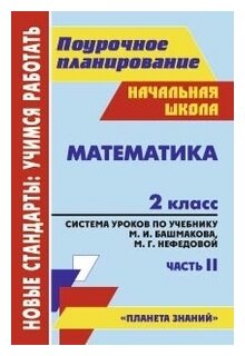 Математика. 2 класс. Система уроков по учебнику М.И.Башмакова, М.Г.Нефедовой. Часть 2. - фото №1