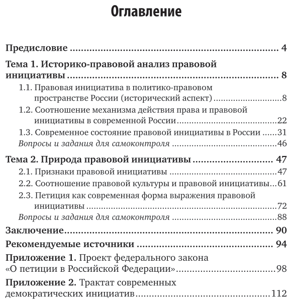 Правовая инициатива в современной России. Учебное пособие для вузов - фото №4