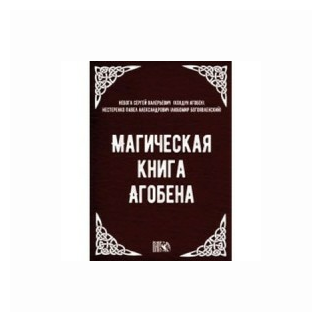 Магическая книга Агобена (Небога С. В. (Колдун Агобен), Нестеренко П. А. (Любомир Богоявленский)) - фото №1