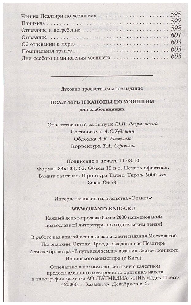 Псалтирь и каноны по усопшим для слабовидящих - фото №5