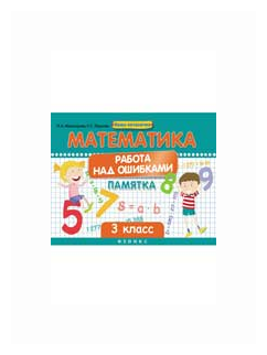 Математика. Работа над ошибками. Памятка. 3 класс - фото №2