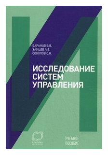 Баранов Вячеслав Викторович "Исследование систем управления. Учебное пособие"