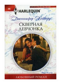Скверная девочка. Роман (Хейворд Дженнифер) - фото №1