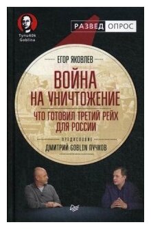 Яковлев Егор "Война на уничтожение. Что готовил Третий Рейх для России"