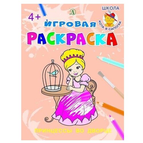 Детская литература Раскраска игровая Принцессы во дворце омега раскраска для девочек принцессы во дворце