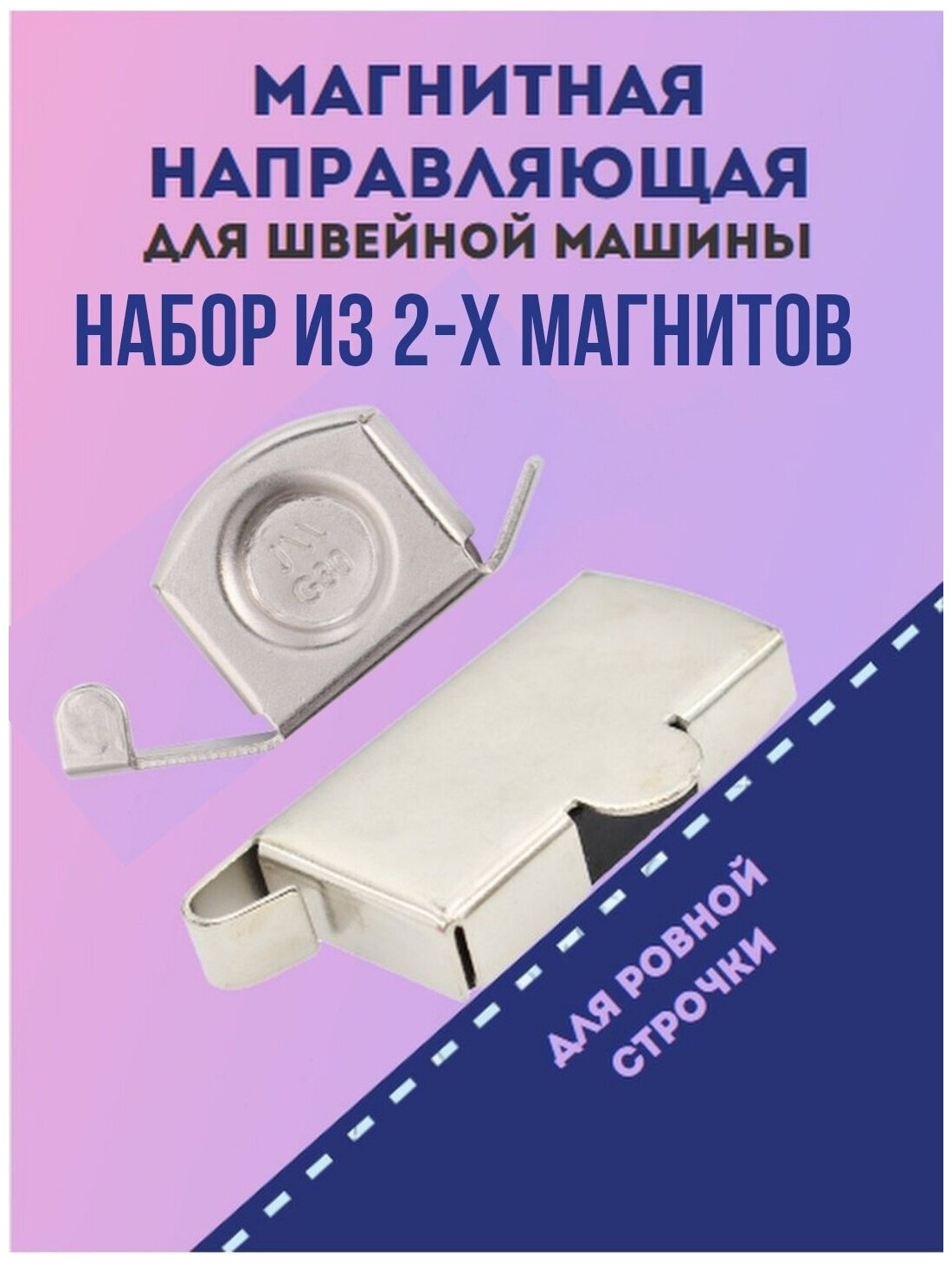 фото Набор магнитов №2 для швейной машины, комплект из 2-х магнитов: большой и малый