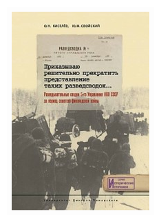 Приказываю решительно прекратить представление таких разведсводок…Разведывательные сводки 5-го Управления НКО СССР за период Советско-Финляндской войны - фото №1