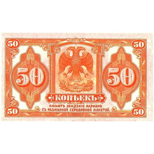 50 копеек 1917 - 1919 Сибирь, Колчак, Временное правительство