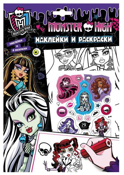 Monster High. Наклейки и раскраски (фиолетовая)