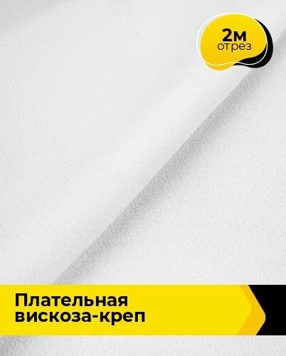 Ткань для шитья и рукоделия Плательная Вискоза-креп 2 м * 132 см, белый 002